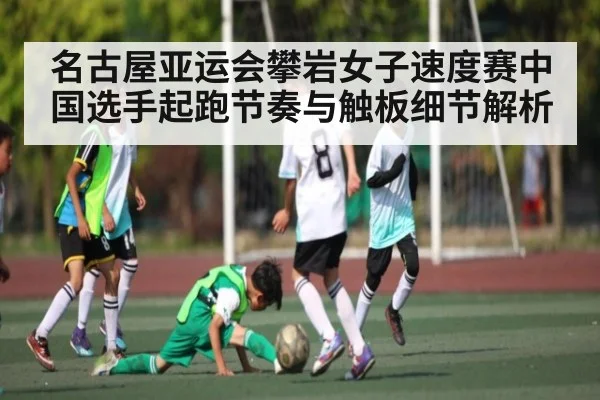 名古屋亚运会攀岩女子速度赛中国选手起跑节奏与触板细节解析