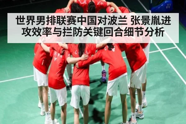 世界男排联赛中国对波兰 张景胤进攻效率与拦防关键回合细节分析