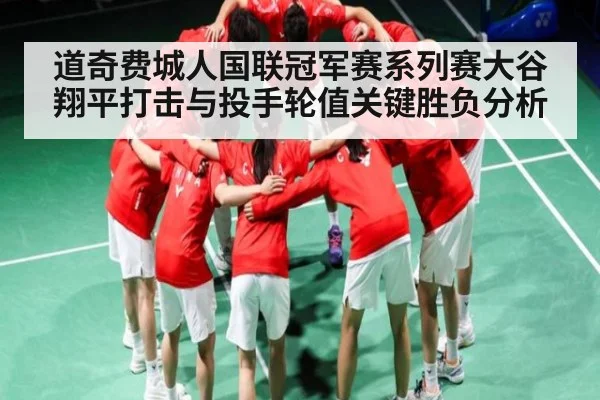 道奇费城人国联冠军赛系列赛大谷翔平打击与投手轮值关键胜负分析