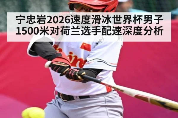 宁忠岩2026速度滑冰世界杯男子1500米对荷兰选手配速深度分析